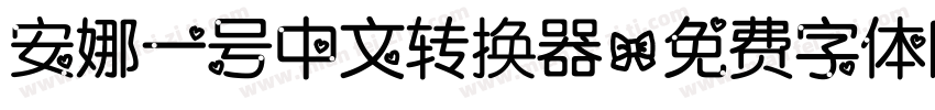 安娜一号中文转换器字体转换