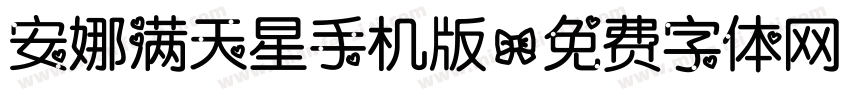 安娜满天星手机版字体转换