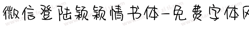 微信登陆颖颖情书体字体转换