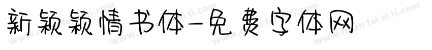 新颖颖情书体字体转换