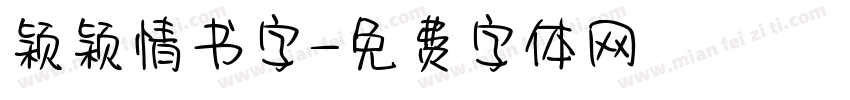 颖颖情书字字体转换