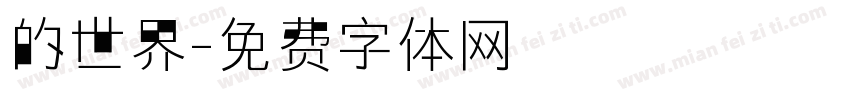 的世界字体转换