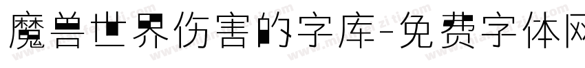 魔兽世界伤害的字库字体转换