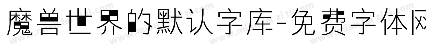 魔兽世界的默认字库字体转换