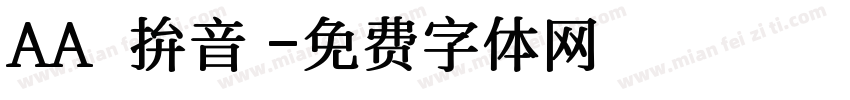 AA灣灣拚音體字体转换