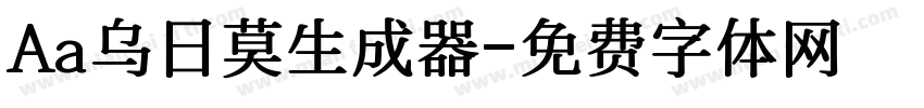 Aa乌日莫生成器字体转换