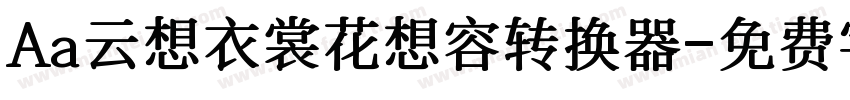 Aa云想衣裳花想容转换器字体转换