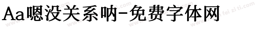 Aa嗯没关系呐字体转换