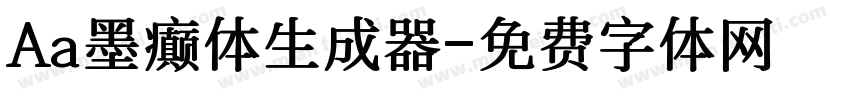 Aa墨癫体生成器字体转换