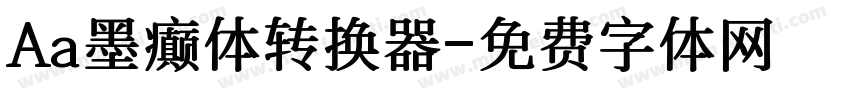 Aa墨癫体转换器字体转换