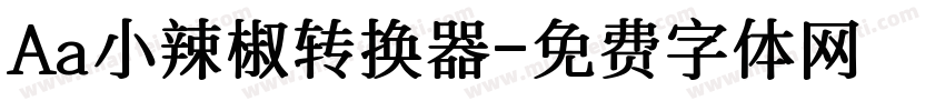 Aa小辣椒转换器字体转换