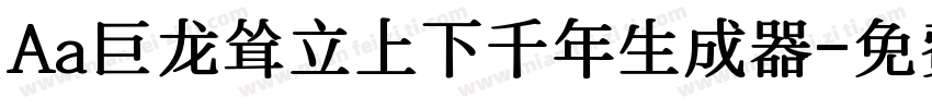 Aa巨龙耸立上下千年生成器字体转换