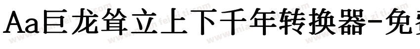 Aa巨龙耸立上下千年转换器字体转换