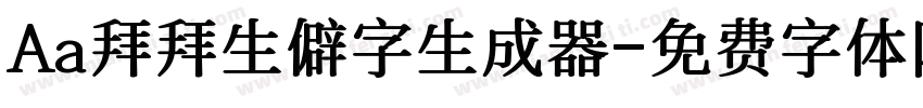 Aa拜拜生僻字生成器字体转换