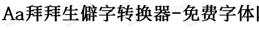 Aa拜拜生僻字转换器字体转换