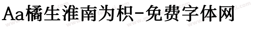 Aa橘生淮南为枳字体转换