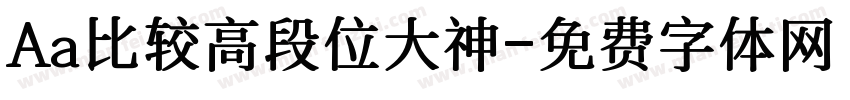 Aa比较高段位大神字体转换