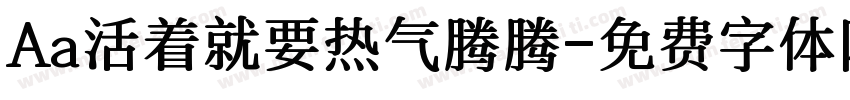 Aa活着就要热气腾腾字体转换