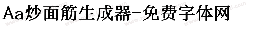 Aa炒面筋生成器字体转换