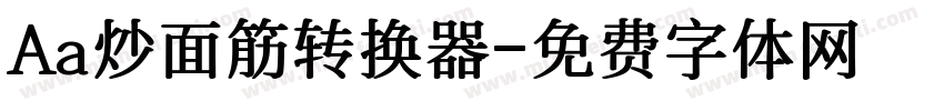 Aa炒面筋转换器字体转换