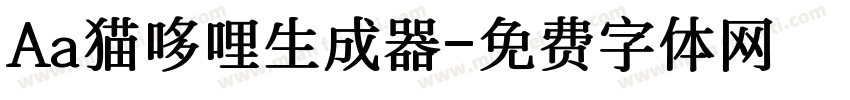 Aa猫哆哩生成器字体转换