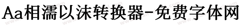 Aa相濡以沫转换器字体转换