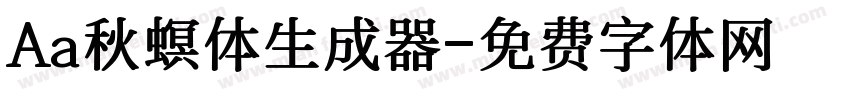 Aa秋螟体生成器字体转换