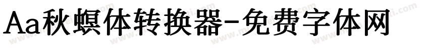 Aa秋螟体转换器字体转换