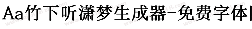 Aa竹下听潇梦生成器字体转换