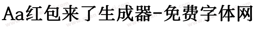 Aa红包来了生成器字体转换