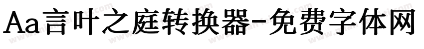 Aa言叶之庭转换器字体转换