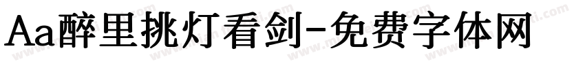 Aa醉里挑灯看剑字体转换