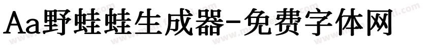 Aa野蛙蛙生成器字体转换