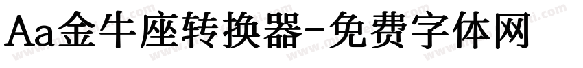 Aa金牛座转换器字体转换