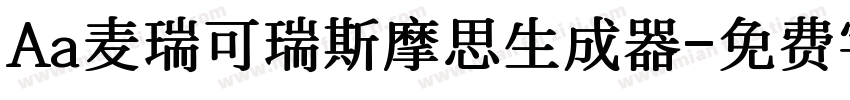 Aa麦瑞可瑞斯摩思生成器字体转换