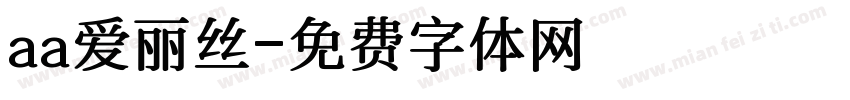 aa爱丽丝字体转换