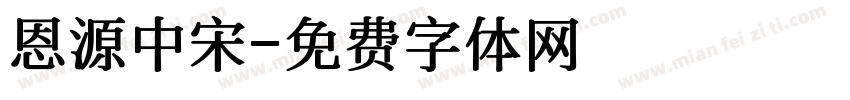 恩源中宋字体转换