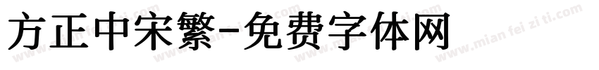 方正中宋繁字体转换