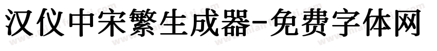 汉仪中宋繁生成器字体转换