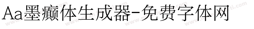 Aa墨癫体生成器字体转换