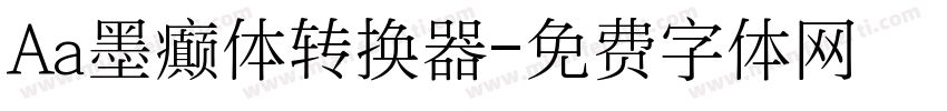 Aa墨癫体转换器字体转换