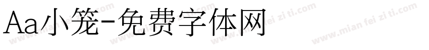 Aa小笼字体转换