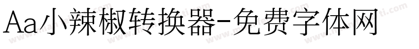 Aa小辣椒转换器字体转换