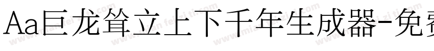 Aa巨龙耸立上下千年生成器字体转换