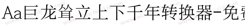 Aa巨龙耸立上下千年转换器字体转换