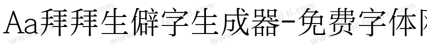 Aa拜拜生僻字生成器字体转换