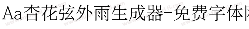 Aa杏花弦外雨生成器字体转换