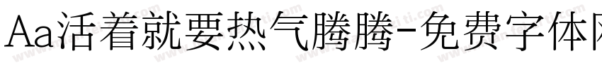 Aa活着就要热气腾腾字体转换