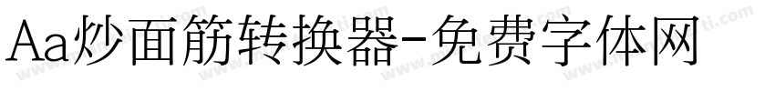 Aa炒面筋转换器字体转换