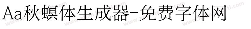 Aa秋螟体生成器字体转换